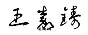 曾慶福王嘉鑄草書個性簽名怎么寫