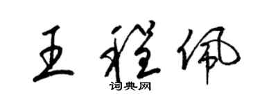 梁錦英王程佩草書個性簽名怎么寫