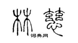 陳聲遠林慈篆書個性簽名怎么寫