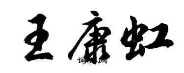 胡問遂王康虹行書個性簽名怎么寫