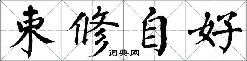 翁闓運束修自好楷書怎么寫