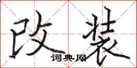 駱恆光改裝楷書怎么寫