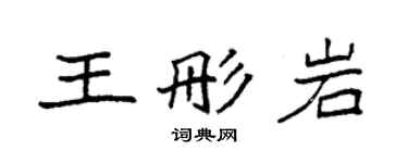袁強王彤岩楷書個性簽名怎么寫