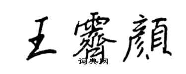 王正良王霽顏行書個性簽名怎么寫