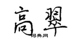 曾慶福高翠行書個性簽名怎么寫