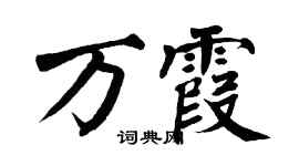 翁闓運萬霞楷書個性簽名怎么寫