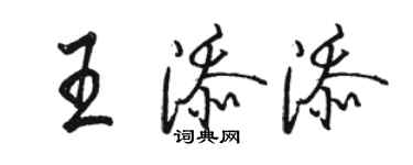 駱恆光王添添行書個性簽名怎么寫