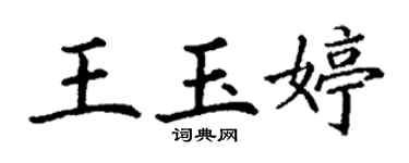 丁謙王玉婷楷書個性簽名怎么寫
