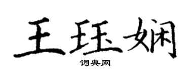 丁謙王珏嫻楷書個性簽名怎么寫