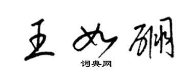 梁錦英王如硼草書個性簽名怎么寫