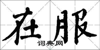 翁闓運在服楷書怎么寫