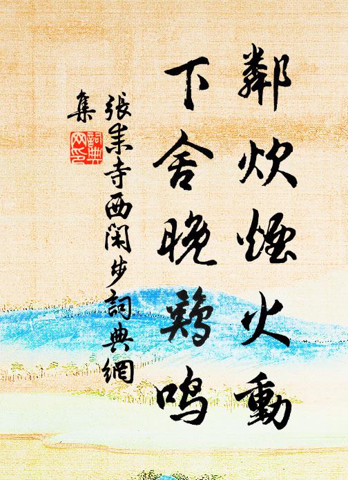 更欲窮幽賞，城頭疊鼓催 詩詞名句