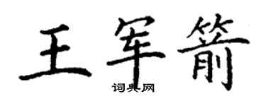 丁謙王軍箭楷書個性簽名怎么寫