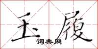 黃華生玉履楷書怎么寫