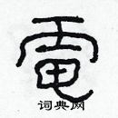 林少明寫的硬筆隸書電