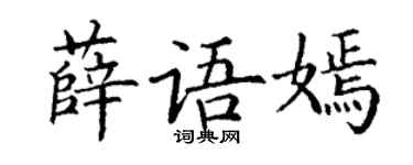 丁謙薛語嫣楷書個性簽名怎么寫