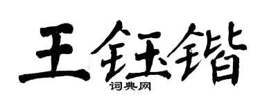 翁闓運王鈺鍇楷書個性簽名怎么寫