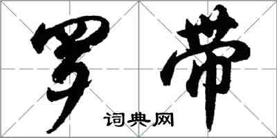 胡問遂羅帶行書怎么寫