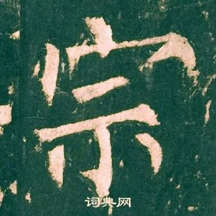 柳公權神策軍碑中宗的寫法