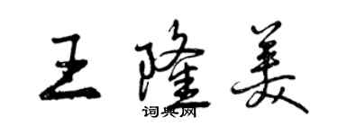 曾慶福王隆美行書個性簽名怎么寫