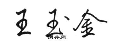 駱恆光王玉金行書個性簽名怎么寫