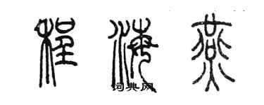 陳墨程海燕篆書個性簽名怎么寫