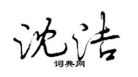 曾慶福沈潔行書個性簽名怎么寫