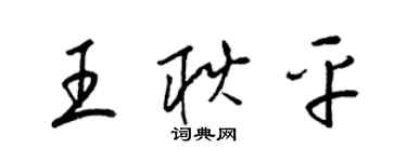 梁錦英王耿平草書個性簽名怎么寫