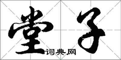 胡問遂堂子行書怎么寫