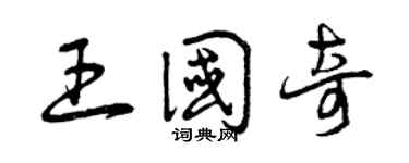 曾慶福王國奇草書個性簽名怎么寫