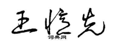 曾慶福王憶先草書個性簽名怎么寫