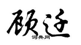 胡問遂顧遷行書個性簽名怎么寫