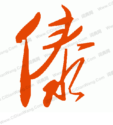 毛澤東寫的傣