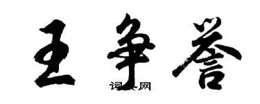 胡問遂王爭譽行書個性簽名怎么寫