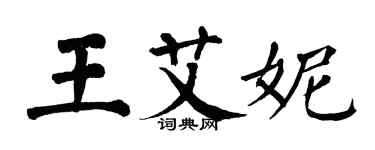 翁闓運王艾妮楷書個性簽名怎么寫