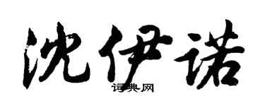 胡問遂沈伊諾行書個性簽名怎么寫