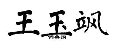 翁闓運王玉颯楷書個性簽名怎么寫