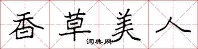 袁強香草美人楷書怎么寫