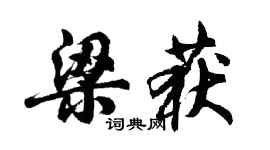 胡問遂梁獲行書個性簽名怎么寫
