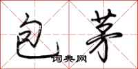 荊霄鵬包茅行書怎么寫