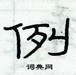 俞建華寫的硬筆隸書例