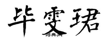 翁闓運畢雯珺楷書個性簽名怎么寫