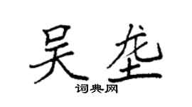 袁強吳壟楷書個性簽名怎么寫