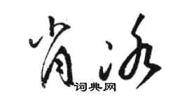 駱恆光肖冰草書個性簽名怎么寫