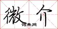 荊霄鵬微介行書怎么寫
