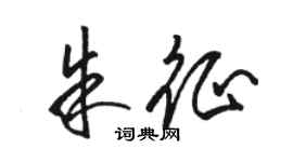 駱恆光朱征草書個性簽名怎么寫
