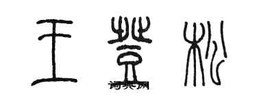 陳墨王登松篆書個性簽名怎么寫