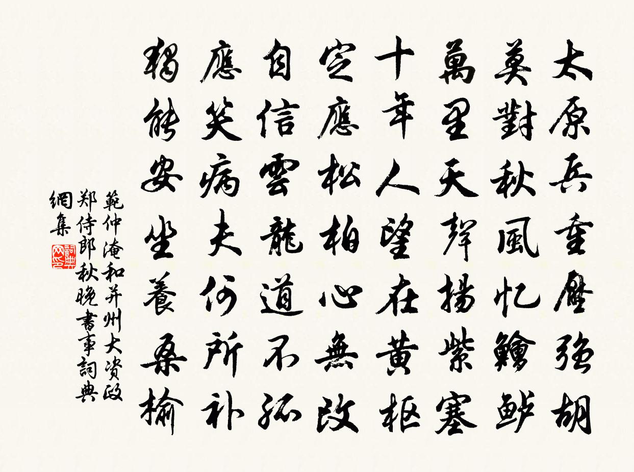 范仲淹和并州大資政鄭侍郎秋晚書事書法作品欣賞