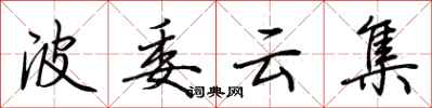 荊霄鵬波委雲集行書怎么寫