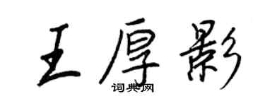 王正良王厚影行書個性簽名怎么寫